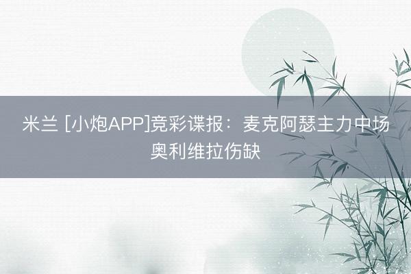 米兰 [小炮APP]竞彩谍报：麦克阿瑟主力中场奥利维拉伤缺