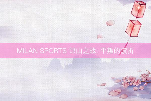 MILAN SPORTS 邙山之战: 平叛的波折