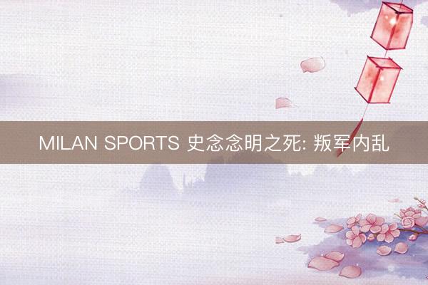 MILAN SPORTS 史念念明之死: 叛军内乱