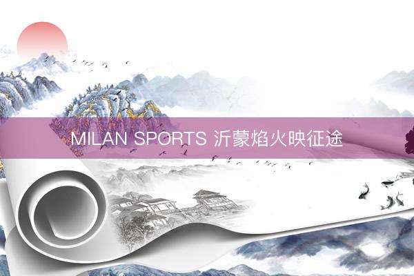 MILAN SPORTS 沂蒙焰火映征途