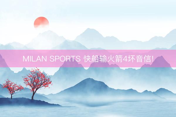 MILAN SPORTS 快船输火箭4坏音信!