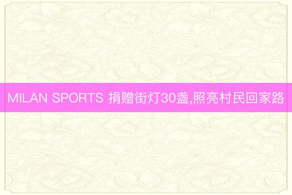 MILAN SPORTS 捐赠街灯30盏，照亮村民回家路