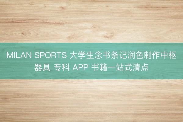 MILAN SPORTS 大学生念书条记润色制作中枢器具 专科 APP 书籍一站式清点