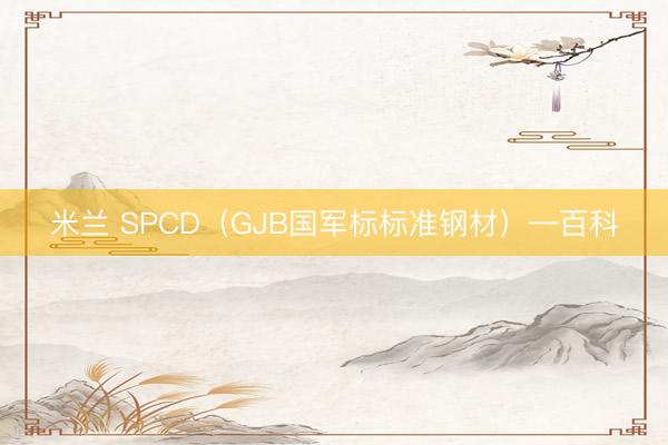 米兰 SPCD(GJB国军标标准钢材)—百科