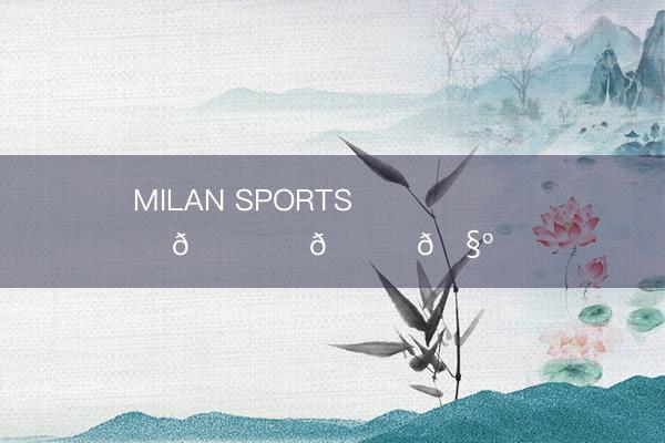 MILAN SPORTS ⊹ ˖ 내일봐요𓈒◌𓂂🧺