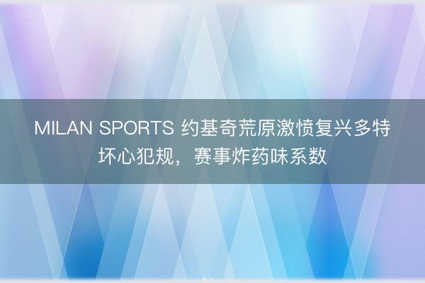 MILAN SPORTS 约基奇荒原激愤复兴多特坏心犯规，赛事炸药味系数
