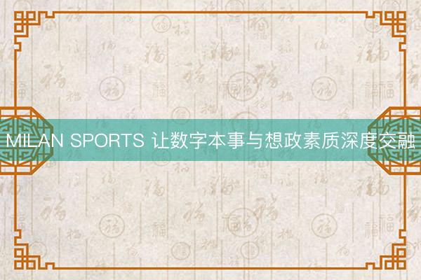 MILAN SPORTS 让数字本事与想政素质深度交融