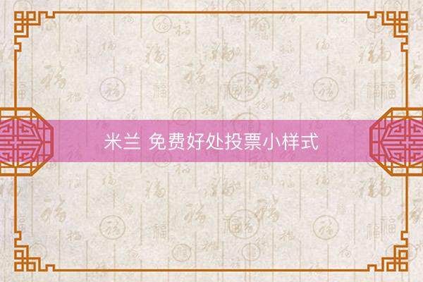米兰 免费好处投票小样式